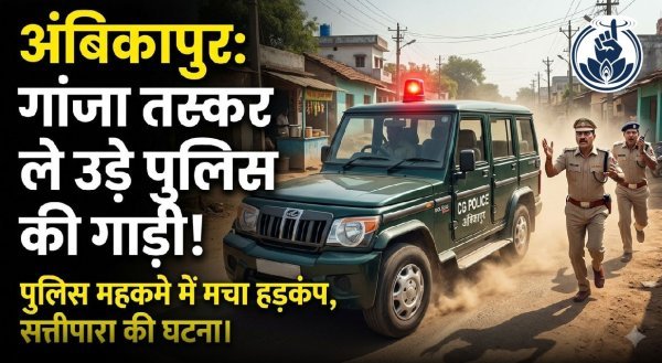 पुलिस की गाड़ी चोरी : गांजा रेड के दौरान पुलिस की गाड़ी लेकर भागा बदमाश, मोबाइल लोकेशन से पकड़ाया