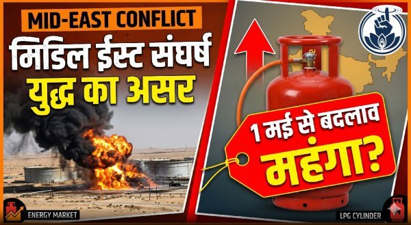 संकट का साया : क्या 1 मई से महंगी हो जाएगी रसोई गैस? सप्लाई चेन और नए नियमों पर बड़ी खबर