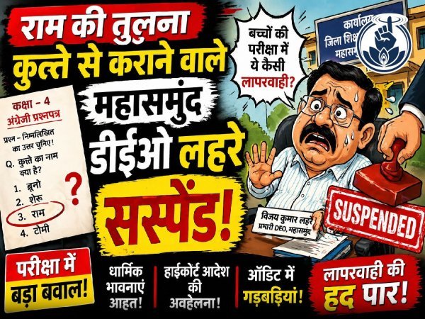 सवाल में राम नाम का आपत्तिजनक उपयोग, महासमुंद DEO विजय लहरे सस्पेंड