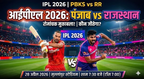 आईपीएल 2026 : पंजाब और राजस्थान की टक्कर, रोमांच चरम पर