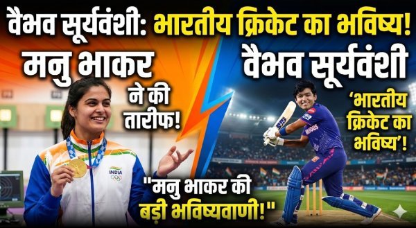 मनु भाकर ने 15 वर्षीय वैभव सूर्यवंशी को बताया भारतीय क्रिकेट का भविष्य, आईपीएल 2026 में प्रदर्शन की जमकर तारीफ