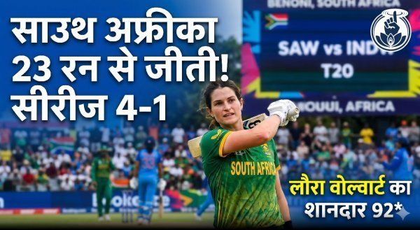 भारत पर साउथ अफ्रीका का दबदबा, आखिरी टी20 में 23 रन से जीतकर सीरीज 4-1 से अपने नाम की