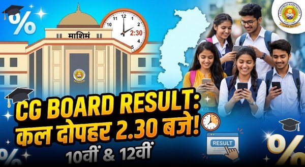 CGBSE Result : कल दोपहर 2:30 बजे खुलेगा 5.66 लाख छात्रों की किस्मत का पिटारा, मंत्री गजेंद्र यादव ने दी जानकारी