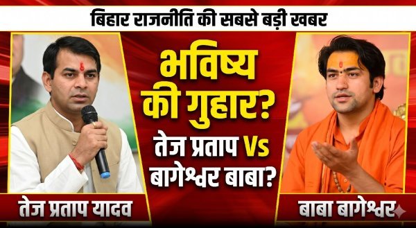 सियासी यू-टर्न : कभी कहा था देशद्रोही अब बाबा बागेश्वर से तेज प्रताप ने पूछा अपना राजनीतिक भविष्य