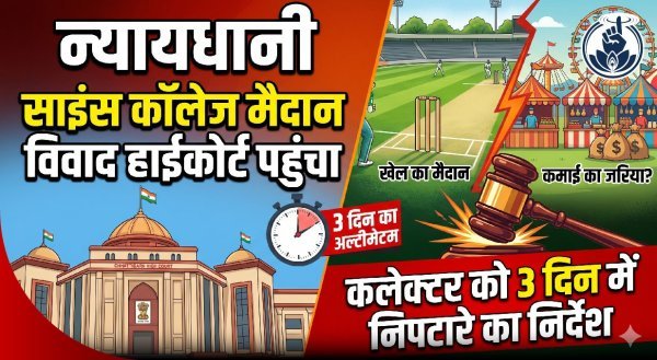 सौदागर बने प्राचार्य : साइंस कॉलेज मैदान मामले पर हाईकोर्ट की सख्ती के बाद अब कलेक्टर करेंगे फैसला