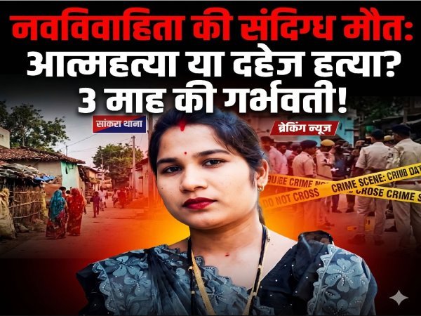 धरमपुर में नवविवाहिता की संदिग्ध मौत से मचा हड़कंप, मायके पक्ष ने हत्या का लगाया आरोप, पुलिस जांच जारी