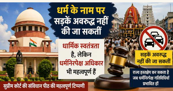 सुप्रीम कोर्ट : धार्मिक स्वतंत्रता के नाम पर सार्वजनिक सड़कों को अब नहीं कर सकेंगे अवरूद्ध