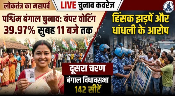 पश्चिम बंगाल रण : दूसरे चरण में भारी मतदान के बीच हिंसा का तांडव, कई जिलों में झड़प