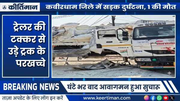 कवर्धा में दुर्घटना :  हाईवे में  ट्रेलर ने ट्रक को मारी टक्कर, एक की मौत, ट्रक के परखच्चे उड़े