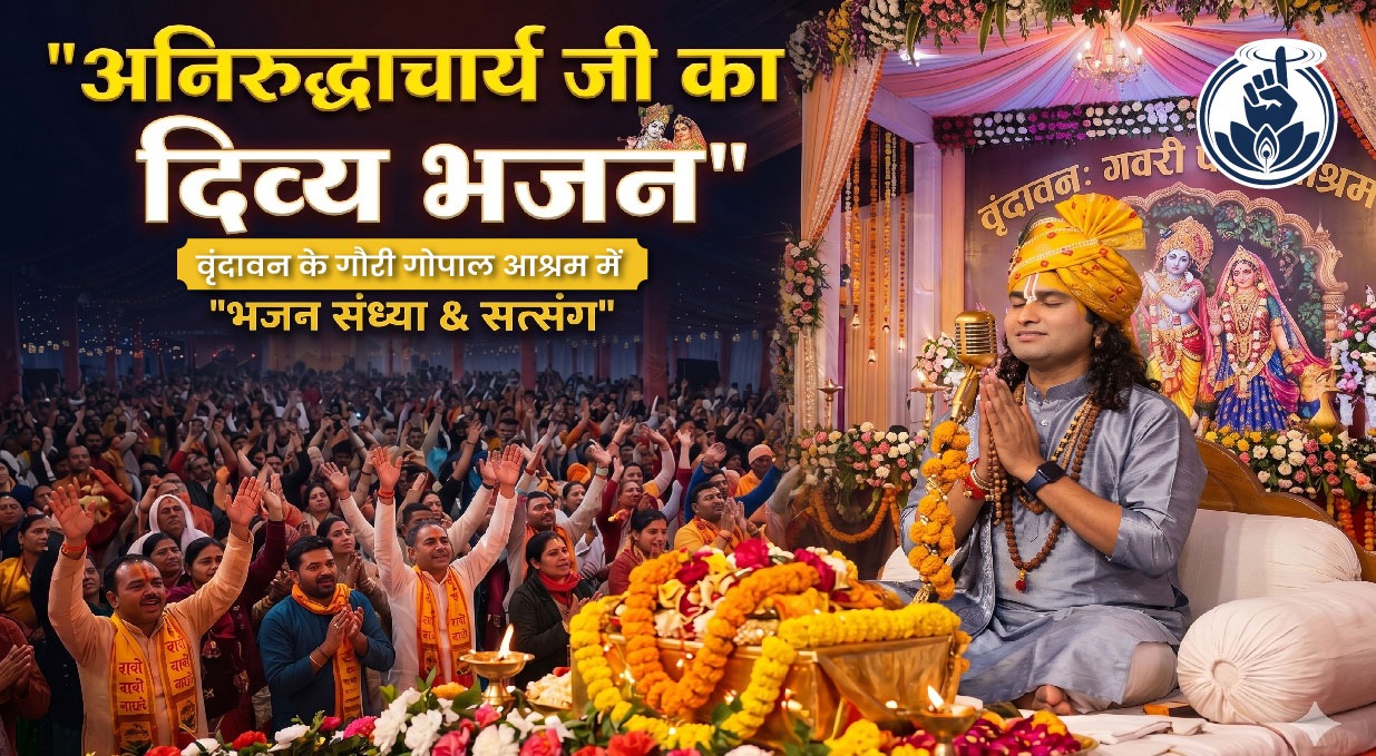 महराज अनिरूद्धाचार्य जी का भजन