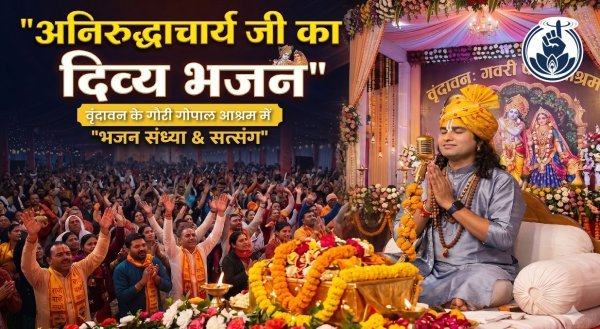 भक्ति ही शांति का मार्ग : वृंदावन में गूंजे भक्ति के स्वर, अनिरुद्धाचार्य जी की भजन संध्या ने बांधा समां