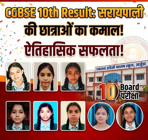 सरायपाली की बेटियों का छत्तीसगढ़ में डंका, बिना कोचिंग एकलव्य स्कूल की 8 छात्राओं ने टॉप-10 में बनाई जगह