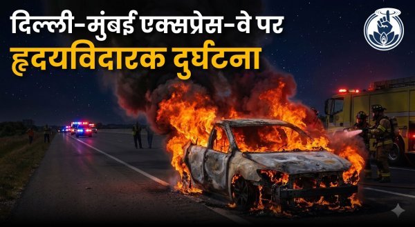 भीषण हादसा : वैष्णो देवी से लौट रहा परिवार जिंदा जला, 5 की मौत