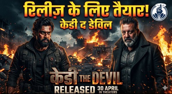ध्रुव सरजा की KD – The Devil को सेंसर की मंजूरी, 30 अप्रैल को होगी धमाकेदार रिलीज