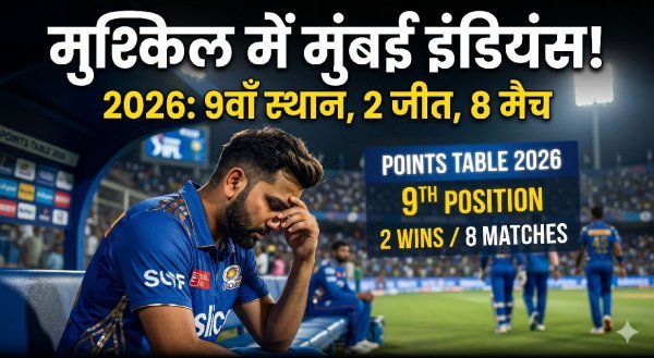 आईपीएल 2026 : मुंबई इंडियंस का निराशाजनक प्रदर्शन जारी, 8 में से सिर्फ 2 जीत के साथ प्लेऑफ की राह मुश्किल