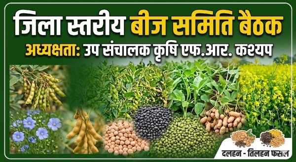 बीज समिति की बैठक में दलहन-तिलहन उत्पादन बढ़ाने और किसानों को आत्मनिर्भर बनाने की कार्ययोजना को मिली मंजूरी
