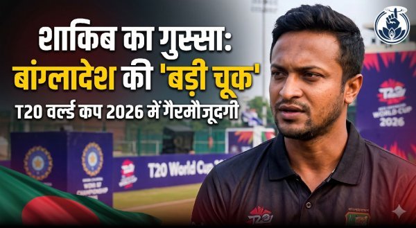 बड़ी चूक : टी20 वर्ल्ड कप 2026 से बांग्लादेश की गैरमौजूदगी, शाकिब अल हसन बोले—फैंस के लिए भी निराशाजनक फैसला