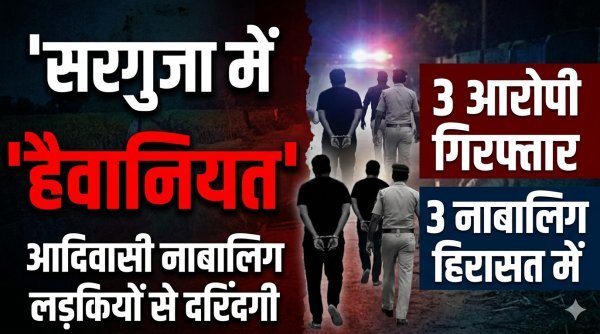 मानवता शर्मसार : दो नाबालिग आदिवासी बच्चियों से सामूहिक दुष्कर्म, 3 युवक गिरफ्तार और 3 नाबालिग हिरासत में