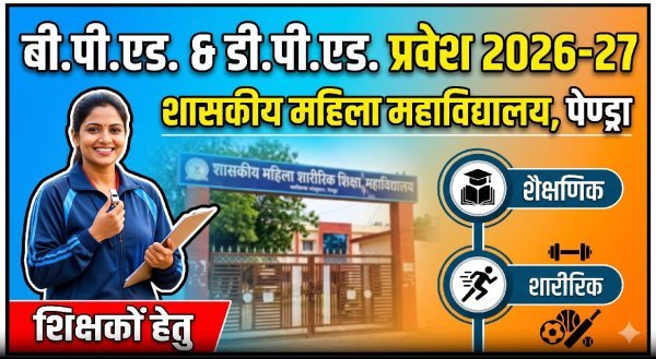 बी.पी.एड. एवं डी.पी.एड. प्रवेश के लिए विभागीय अभ्यर्थियों से आवेदन आमंत्रित