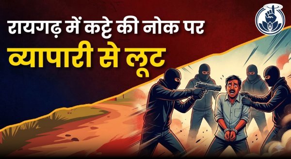 बदमाशों का तांडव : व्यापारी की आंखों में कट्टा अड़ाकर 50 हजार की लूट, इलाके में सनसनी