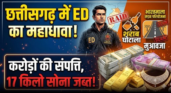 मेगा ऑपरेशन : शराब और भारतमाला घोटाले में 17 ठिकानों पर दबिश, करोड़ों का सोना और कैश बरामद