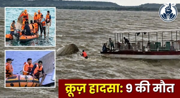 क्रूज हादसा : बरगी बांध में सुरक्षा नियमों की अनदेखी ने ली 9 मासूम जानें