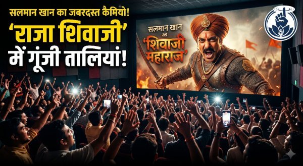 राजा शिवाजी में सलमान खान का मराठा अवतार बना चर्चा का केंद्र, कैमियो से थिएटरों में गूंजा उत्साह
