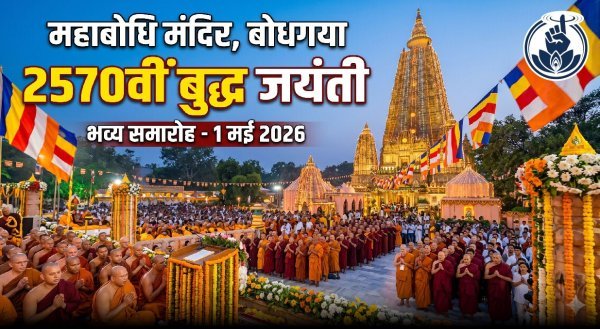 बोधगया में 2570वीं बुद्ध जयंती का भव्य आयोजन, महाबोधि मंदिर में गूंजे धम्म संदेश