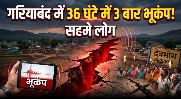फिर डोली धरती : 36 घंटों में तीन बार आए भूकंप के झटके, दहशत में ग्रामीण