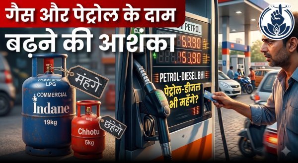 महंगाई का नया झटका : कमर्शियल गैस के बाद अब पेट्रोल-डीजल की कीमतों में भारी उछाल के आसार