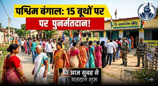 पुनर्मतदान : दक्षिण 24 परगना के 15 बूथों पर फिर से वोटिंग, सुरक्षा के कड़े पहरे में मतदाता