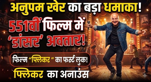 अनुपम खेर : 551वीं फिल्म फ्लिकर का ऐलान, डांसर अवतार में नजर आएंगे दिग्गज अभिनेता