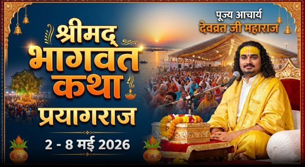 प्रयागराज में 2 से 8 मई तक आचार्य देवव्रत महाराज की श्रीमद् भागवत कथा, भक्ति और आध्यात्म का सात दिवसीय महोत्सव