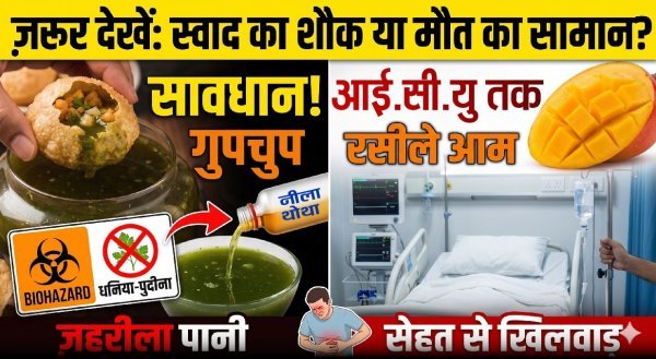 सावधान! आपकी थाली में परोसा जा रहा है धीमा जहर, रायपुर में खाने के सामनों में मिलाया जा रहा नीला थोथा