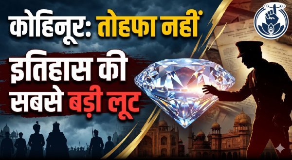 कोहिनूर : ममदानी के बयान से फिर गरमाया विवाद कि क्या सच में लूटकर ले गया था ब्रिटेन