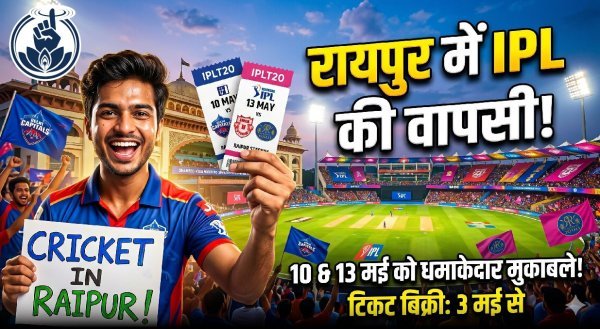 रायपुर में IPL का रोमांच : 10 और 13 मई को भिड़ेंगी दिग्गज टीमें, कल से शुरू होगी टिकटों की बुकिंग