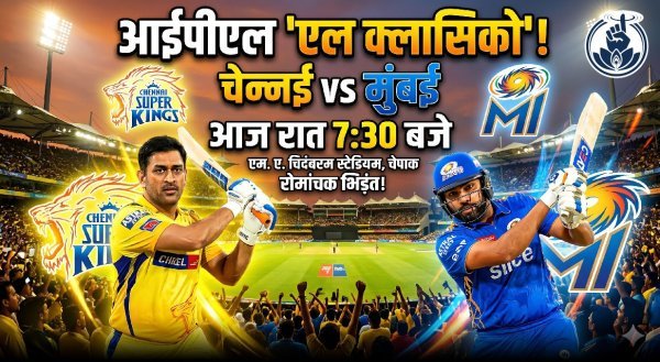 धोनी बनाम रोहित : आज फिर आमने-सामने CSK और MI, प्लेऑफ पर नजर