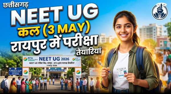 NEET UG 2026 : रायपुर के 26 केंद्रों पर कल सजेगा परीक्षा का मैदान, 45 हजार छात्र आजमाएंगे किस्मत