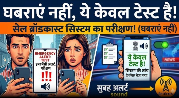 इमरजेंसी अलर्ट : मोबाइल से अचानक आए कोई आवाज तो घबराएं नहीं, सरकार कर रही टेस्टिंग