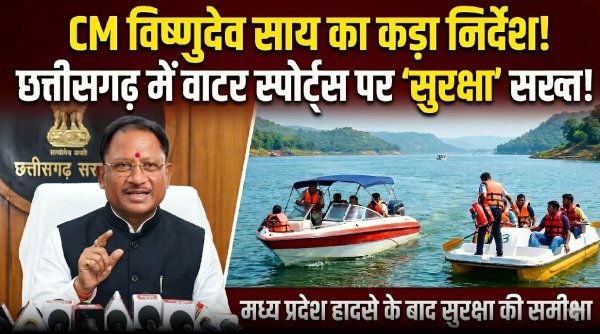 सख्त निर्देश : छत्तीसगढ़ में वाटर स्पोर्ट्स की सुरक्षा व्यवस्था होगी और मजबूत