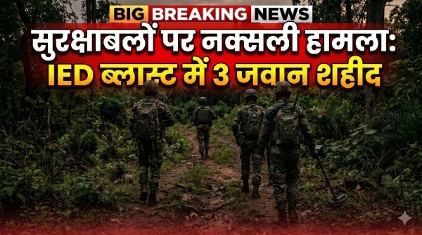 विस्फोट : कांकेर में सुरक्षाबलों पर नक्सली प्रहार, IED ब्लास्ट में तीन जवान शहीद