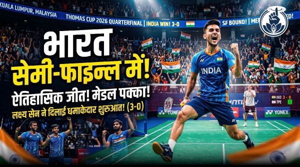 फ्रांस से मुकाबला : लक्ष्य सेन की दमदार वापसी से भारत थॉमस कप 2026 सेमीफाइनल में