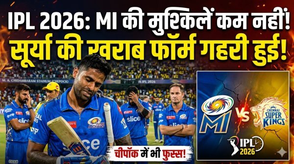 IPL 2026 : मिस्टर 360 की चमक पड़ी फीकी, मुंबई इंडियंस के लिए चिंता का सबब बने सूर्यकुमार यादव