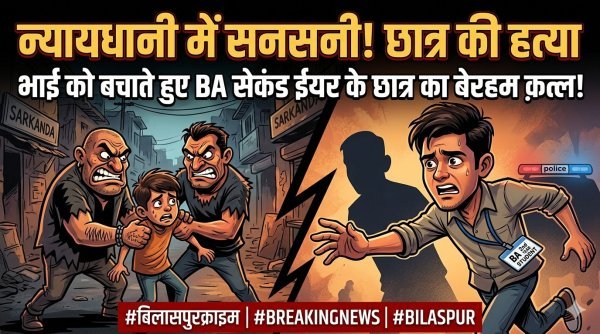 खूनी संघर्ष : भाई को बचाने आए कॉलेज छात्र की गला रेतकर हत्या, थाने का घेराव