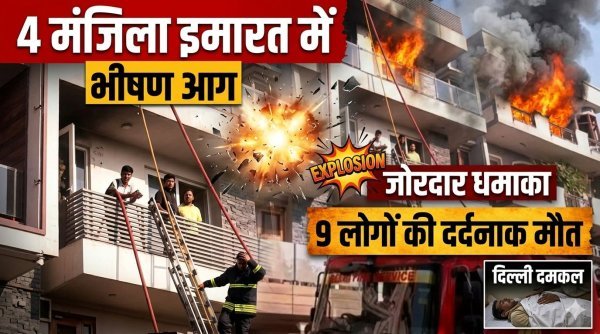 भीषण अग्निकांड : दिल्ली के विवेक विहार में AC ब्लास्ट ने ली 9 मासूम जिंदगियों की बलि, इलाके में मातम