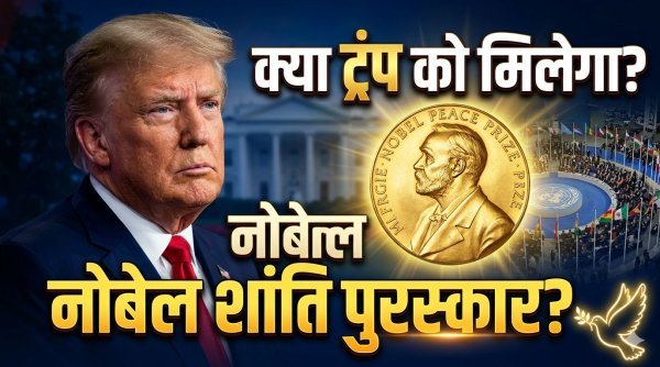 क्या डोनाल्ड ट्रंप को मिल पाएगा नोबेल शांति पुरस्कार? अचानक क्यों तेज हुई चर्चा