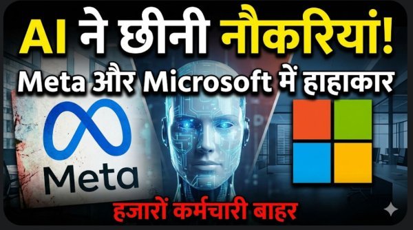AI का बढ़ता असर : मेटा और माइक्रोसॉफ्ट में छंटनी की लहर, हजारों कर्मचारियों पर संकट