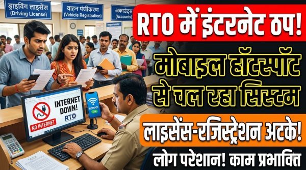 RTO में इंटरनेट ठप : मोबाइल हॉटस्पॉट के सहारे चल रहा काम, लाइसेंस-रजिस्ट्रेशन सब अटके