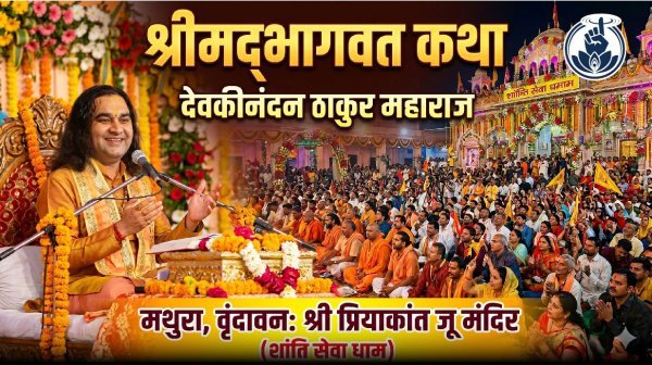 श्रीमद्भागवत : वृंदावन के श्री प्रियाकांत जू मंदिर में देवकीनंदन ठाकुर की भागवत कथा, श्रद्धा और भक्ति का उमड़ा सैलाब