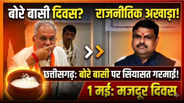 बोरे बासी पर सियासी घमासान : भूपेश बघेल ने मनाया दिवस, भाजपा ने बताया पिंडदान का प्रतीक